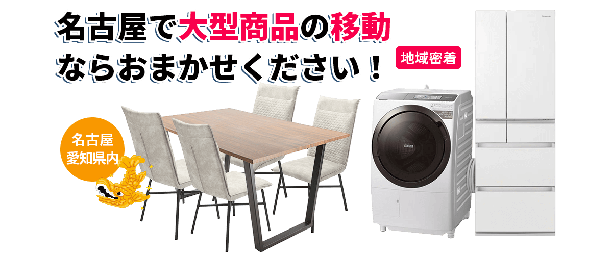 名古屋の大型家電・家具の配送ならおまかせください！