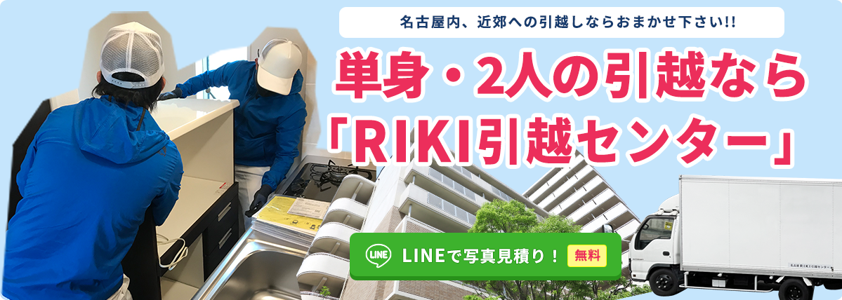 名古屋市内で単身・2人までのお引越しならRIKI引越センターへ！